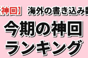 【神回ランキング】海外掲示板の書き込み数で決める今期の神回TOP7（8/28〜8/29）1位は『転生したらスライムだった件』第4期、134件で断トツ