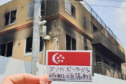 シンガポール人「シンガポール人を代表して、京アニ頑張れ！」