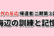 【訓練】帰還者の魔法は特別です第二期第3話、海でも本気の訓練とデジールの記憶【海外の反応】