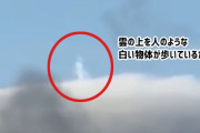 雲の上をヒトガタの白い物体がスタスタと歩いている様子が目撃される