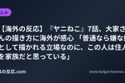 【海外の反応】『ヤニねこ』7話、大家さんの描き方に海外が感心 「普通なら嫌な奴として描かれる立場なのに、この人は住人を家族だと思っている」