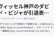 ヴィッセル神戸のダビド・ビジャが引退表明（海外の反応）