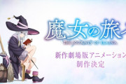 【魔女の旅々】新作劇場版アニメーション 制作決定「性格の悪いキノの旅」【海外の反応】