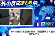 【海外の反応】1080万円の東京極小物件「耐震基準さえ満たせば何でもアリ」