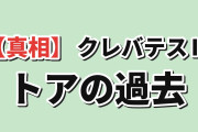 【真相】『クレバテスⅡ-魔獣の王と偽りの勇者伝承-』第12幕、トアの過去に海外驚愕