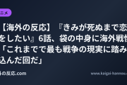 【海外の反応】『きみが死ぬまで恋をしたい』6話、袋の中身に海外戦慄 「これまでで最も戦争の現実に踏み込んだ回だ」