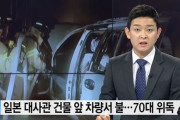 韓国人「在韓日本大使館でテロ？」車で突進を試みるも、制止されると持って居たガソリンに火をつけ大火傷を負い危篤状態に‥」　韓国の反応