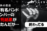 外国人「超有名バンドメンバーの検死結果がでたんだが…」