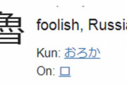 ロシア人「この漢字はどういうことだ、日本を嫌いになるぞ？」