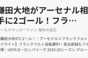 鎌田大地がアーセナル相手に2ゴール！フランクフルトが敵地で逆転勝利！（海外の反応）