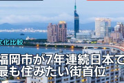 福岡市が7年連続「日本で最も住みたい街」首位、海外で議論