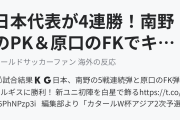 日本代表が4連勝！南野のPK＆原口のFKでキルギスに勝利！（海外の反応）