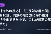【海外の反応】『正反対な君と僕』2期10話、同意の描き方に海外絶賛 「今まで見た中で、これが最高の基準だ」