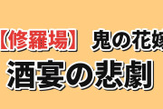 【修羅場】『鬼の花嫁』第十話、花梨の一押しに海外激怒