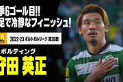守田の今季6ゴール目はストライカー顔負けの冷静弾　「どんどん影響力を増していく」「とても賢い選手」