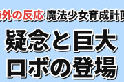【急展開】『魔法少女育成計画restart』第4話、巨大ロボ登場に海外驚き