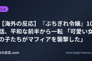 【海外の反応】『ぶちぎれ令嬢』10話、平和な前半から一転 「可愛い女の子たちがマフィアを襲撃した」