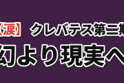 【涙】『クレバテスⅡ』第11幕、両親の幻を選ばないアリシアに海外反応