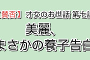 【賛否】『才女のお世話』第7話「お嬢様の悩み」、美麗の“養子”告白と縁談に海外がざわつく「客観的に見れば彼女が圧倒的にベストな相手なのに」