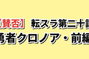【賛否】『転生したらスライムだった件』第4期 第20話「勇者クロノア・前編」、クロエ＝勇者クロノア判明で海外まっぷたつ「勇者はずっとクロエだったんだ」「ここはもうRe:ゼロなのか？」