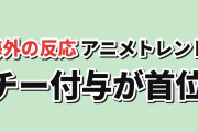 【海外トレンド】チー付与が首位、ニア・佐藤さんも上位に【AniList TOP5】