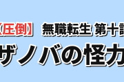 【圧倒】『無職転生Ⅲ』第10話、ザノバが不死魔王を抱え込み海外熱狂「次はターニングポイント4、もうストレスが始まる」