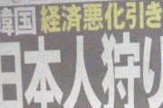 日本メディア「韓国で日本人狩りが横行！治安も崩壊し、東京五輪を妨害」→韓国人「日本人が小説を書いている」　韓国反応