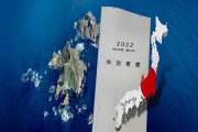 【韓国の反応】「独島＝日本の領土」主張…岸田内閣初の外交青書発表