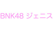 BNK48ジェニスは可愛いけどハーフ？アニメが大好きでコスプレも披露！