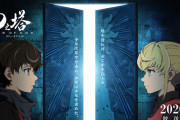 世界で最も有名な韓国漫画『神之塔』、2020年春にアニメ化決定