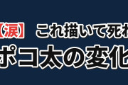 【涙】『これ描いて死ね』第11話、ポコ太の変化に海外反応