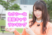 日本人が選ぶ「最もセクシーな女性悪役キャラ」を見た台湾人の反応