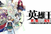 【2023冬アニメレビュー】英雄王、武を極めるため転生す 〜そして、世界最強の見習い騎士♀〜【海外の反応】