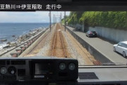 海外「全世界が日本じゃなくて残念」スーパービュー踊り子からの景観と運転士の姿勢に賞賛の声（海外の反応）