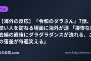 【海外の反応】『令和のダラさん』7話、想い人を訪ねる場面に海外が涙 「凄惨な過去編の直後にダラダラダンスが流れる、この落差が毎週笑える」