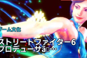ストリートファイター6プロデューサー「このままなら10年で終わる可能性」海外で議論