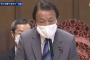 【韓国の反応】「日本は国民のレベルが違う」…麻生副総理の「防疫自慢」