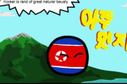 【北朝鮮】ノーエントリー【ポーランドボール】