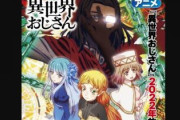 外国人「異世界おじさんアニメ、2022年放送決定&声優陣発表、勝利を確信した」