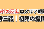 【初陣】ロメリア戦記 第3話、剣より指揮で戦うロメリアとレイの覚悟に海外反応