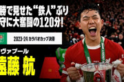 海外の反応：遠藤航のカラバオ杯決勝タッチ集に称賛続出「日本人はハードワークも厭わない」「守備的MFとしての役割を理解している」