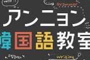 【驚愕】韓国ネット「韓国語、アジアで人気爆上がりしててビビるんだがｗ」
