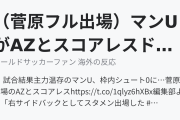（菅原フル出場）マンUがAZとスコアレスドロー（海外の反応）