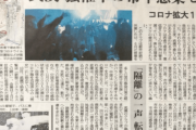 【中国の反応】朝日新聞、中国のコロナ封じ込め記事に「なんでも中国のせいにすんな！」「裏返しの偽善だ」