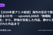【2026年夏アニメ総括】海外の反応で振り返る3か月──upvote6,848の『無職転生』から、評価が反転した作品、静かに愛された作品まで