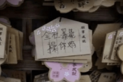 【中国の反応】中国人が靖国神社で絵馬に書いた事とは？？「心温まる！感動した！」