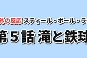 【激走】スティール・ボール・ラン第5話、滝を登る馬と鉄球アクションに反応【海外の反応】