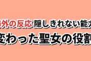 【秘密】『転生した大聖女』第3話、隠しきれない能力と聖女の変化に海外反応