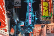 海外掲示板「日本で最もキケンな場所の一つ「新世界」って知ってる？」　海外の反応