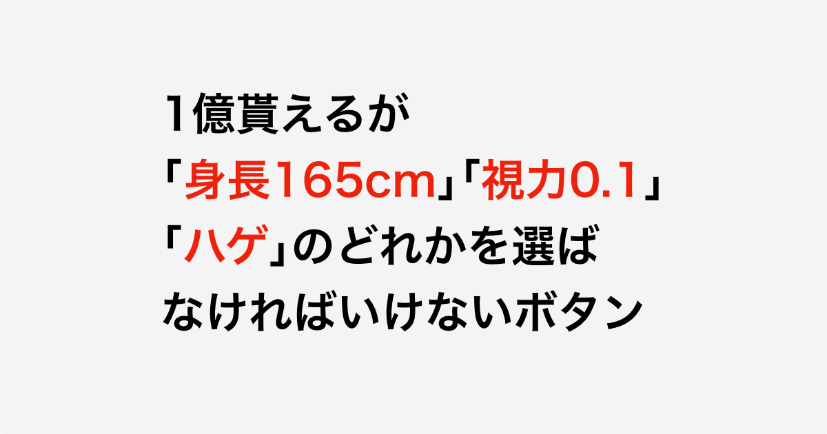 日本人に「1億貰えるが身長165cmか視力0.1かハゲになるボタン」を押すか聞いた結果！【台湾人の反応】 | 海外の反応アンテナ
